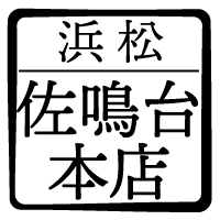 佐鳴台本店