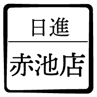 日進赤池店