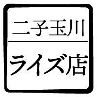 二子玉川ライズ店