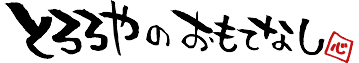 とろろやの、おもてなし(心)